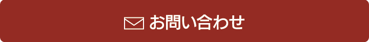 お問い合わせはこちら