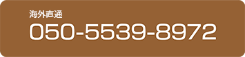 東京支社 050-5539-8972